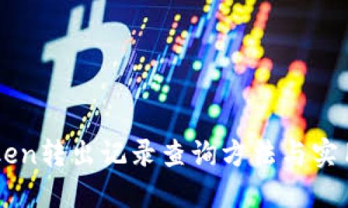 imToken转出记录查询方法与实用技巧