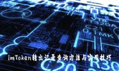 imToken转出记录查询方法与实用技巧