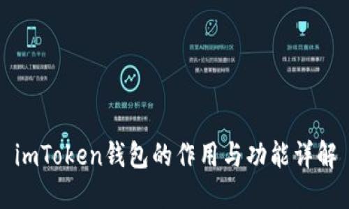 imToken钱包的作用与功能详解