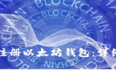如何注册以太坊钱包：详细指南