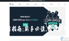 IMToken钱包使用指南：新手必读，轻松管理你的数