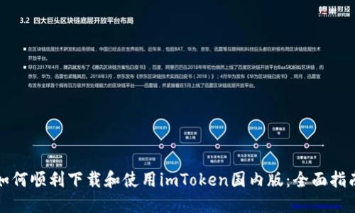 如何顺利下载和使用imToken国内版：全面指南