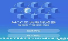 如何顺利下载和使用imToken国内版：全面指南
