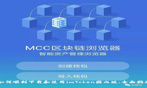 如何顺利下载和使用imToken国内版：全面指南