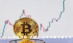 : imToken钱包详解：优缺点、使用体验与安全性分