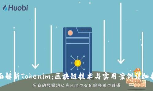全面解析Tokenim：区块链技术与实用案例详细指南