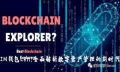 IM钱包Lon：全面解析数字资产管理的新时代