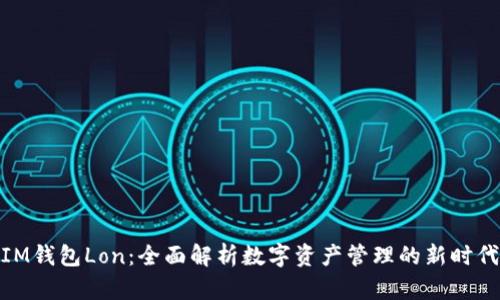IM钱包Lon：全面解析数字资产管理的新时代