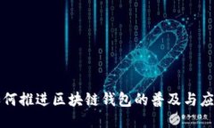 如何推进区块链钱包的普及与应用