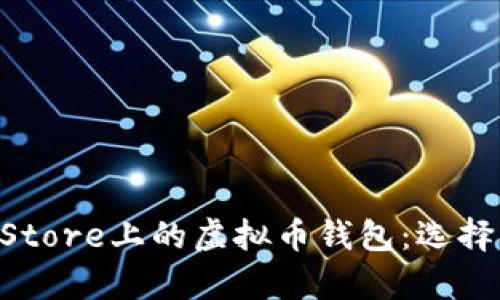 全面解析App Store上的虚拟币钱包：选择、功能与安全性