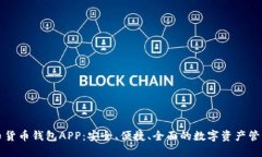 比特币货币钱包APP：安全、便捷、全面的数字资