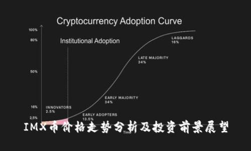 IMX币价格走势分析及投资前景展望