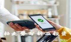 IMX币价格走势分析及投资前景展望