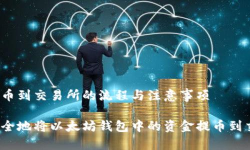 完成提币到交易所的流程与注意事项

如何安全地将以太坊钱包中的资金提币到交易所？