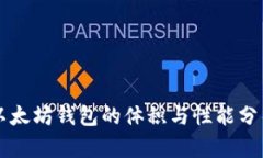 以太坊钱包的体积与性能分析