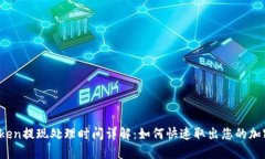 : imToken提现处理时间详解：如何快速取出您的加