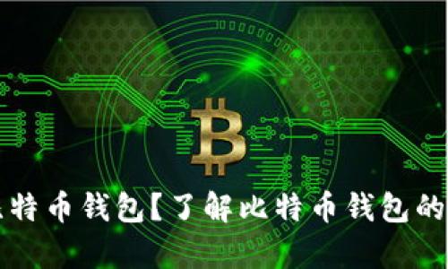 什么是伪比特币钱包？了解比特币钱包的真相与误区