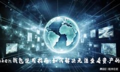 imToken钱包使用指南：如何解决无法查看资产的问