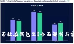USDT能否放在钱包里？全面解析与实用指南