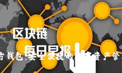 im官方钱包：安全便捷的数字资产管理平台