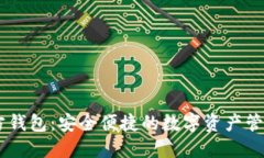 im官方钱包：安全便捷的数字资产管理平台