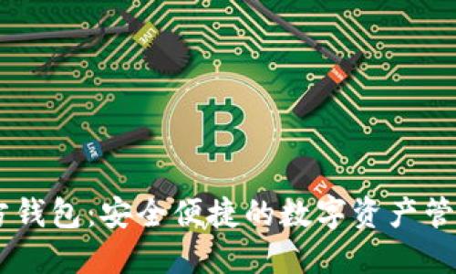 im官方钱包：安全便捷的数字资产管理平台