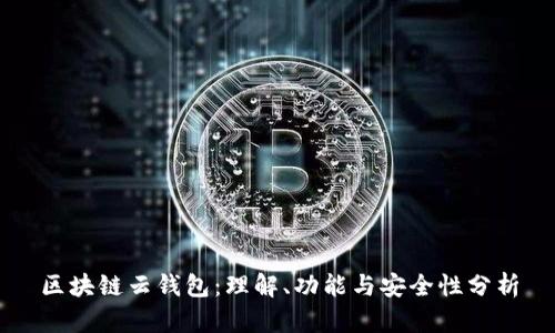 区块链云钱包：理解、功能与安全性分析