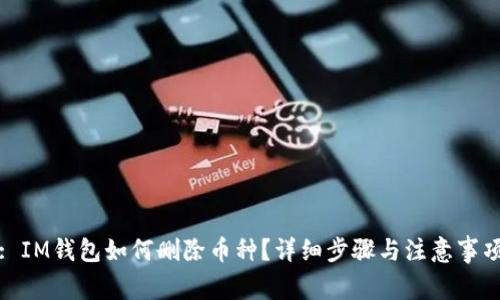 : IM钱包如何删除币种？详细步骤与注意事项