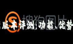 IM钱包最新版本评测：功能、优势及使用技巧