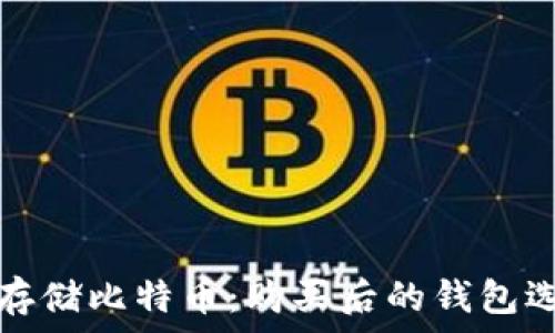   
如何安全存储比特币：购买后的钱包选择与管理