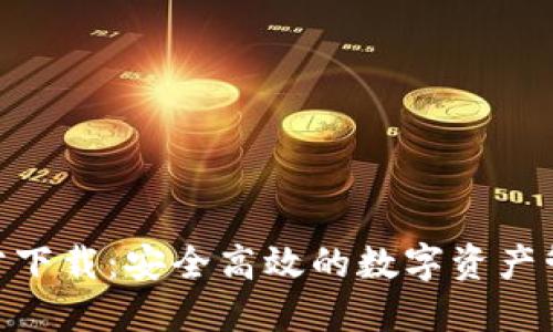 imToken官方下载：安全高效的数字资产管理解决方案