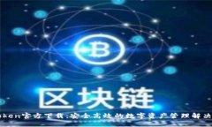 imToken官方下载：安全高效的数字资产管理解决方