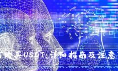 如何购买USDT：详细指南及注意事项