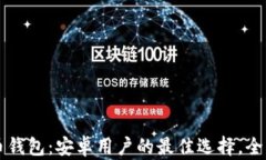 比特币钱包：安卓用户的最佳选择，全面指南