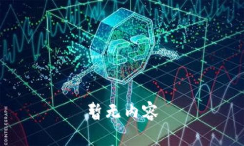 暂无内容