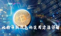 比特币纸钱包的使用方法详解