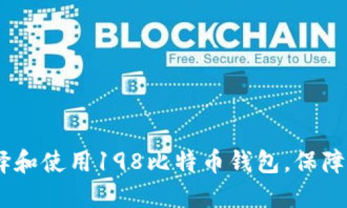 完整指南：如何选择和使用198比特币钱包，保障您的数字资产安全