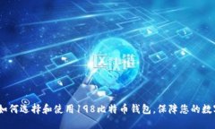 完整指南：如何选择和使用198比特币钱包，保障