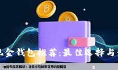 比特币现金钱包推荐：最佳选择与使用指南