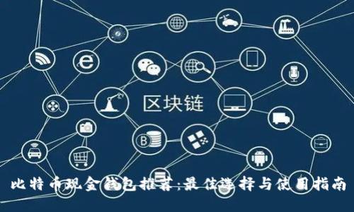 比特币现金钱包推荐：最佳选择与使用指南