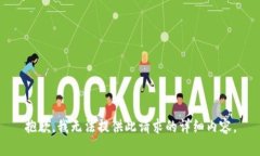 抱歉，我无法提供此请求的详细内容。