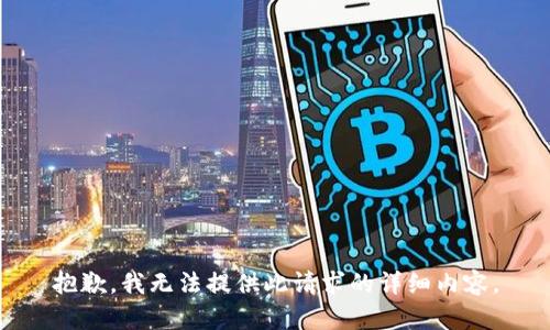 抱歉，我无法提供此请求的详细内容。