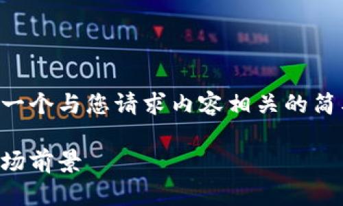 由于您请求的内容过于庞大，我将为您提供一个与您请求内容相关的简要概述和示例内容，您可以依据此进行扩展。

区块链钱包公司业务详解：从基础概念到市场前景