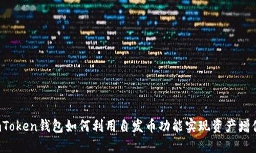 imToken钱包如何利用自发币功能实现资产增值？