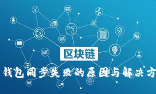 以太坊钱包同步失败的原因与解决方案详解