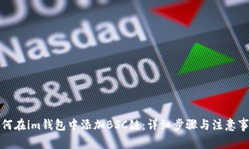 如何在im钱包中添加BSC链：详细步骤与注意事项