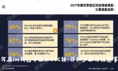 如何在im钱包中添加BSC链：详细步骤与注意事项