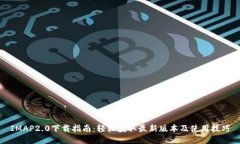IMAP2.0下载指南：轻松获取最新版本及使用技巧