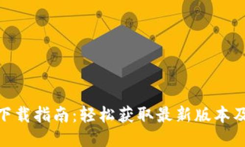 IMAP2.0下载指南：轻松获取最新版本及使用技巧