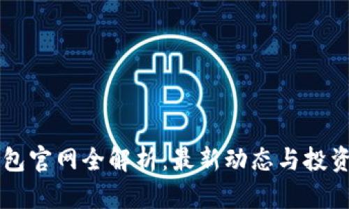 以太坊钱包官网全解析：最新动态与投资价值分析